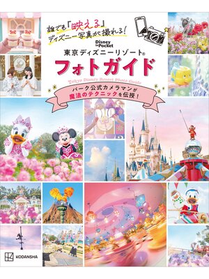 cover image of 誰でも「映える」ディズニー写真が撮れる!　東京ディズニーリゾート　フォトガイド